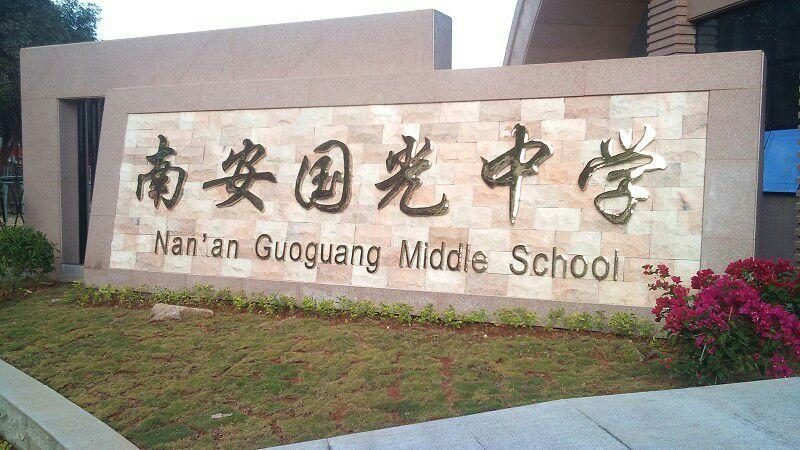 在南安国光中学就读是什么体验? - 知乎