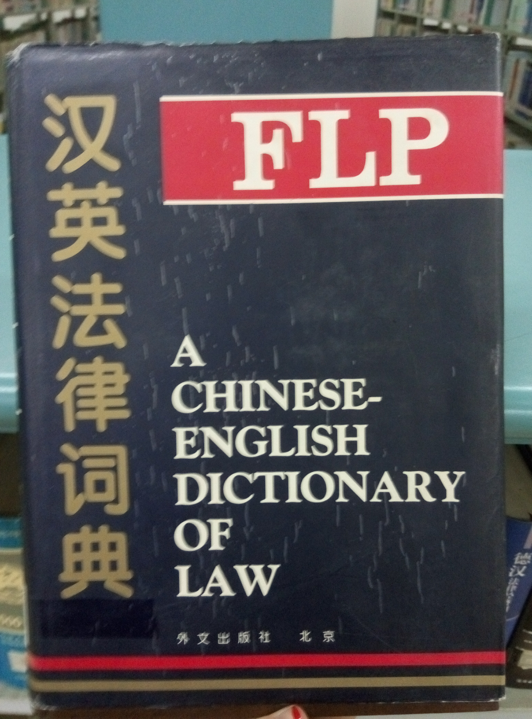 有没有一款专业的法律英语翻译软件? - 锦瑟的