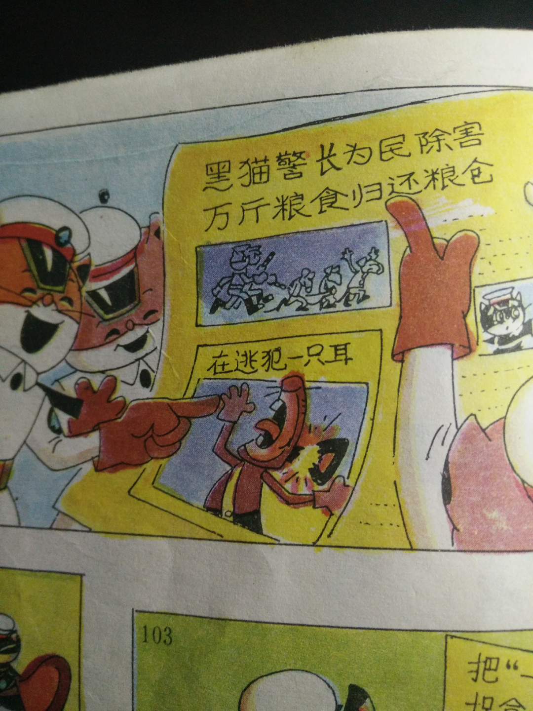 一只耳×黑猫警长漫画图片