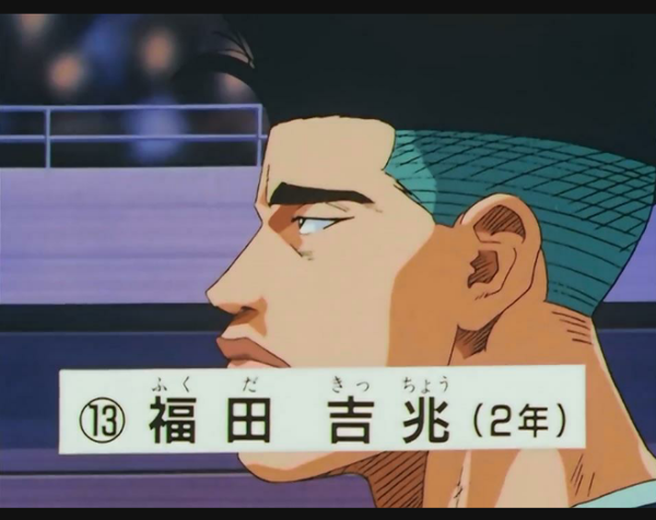 灌篮高手 中的福田吉兆是一个怎样的人物 知乎