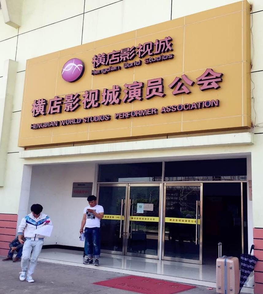 刚刚与小伙伴体验生活归来,在横店漂了一把.