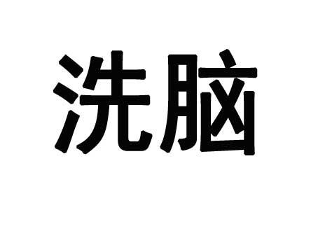 怎么判断一个人是不是被洗脑了