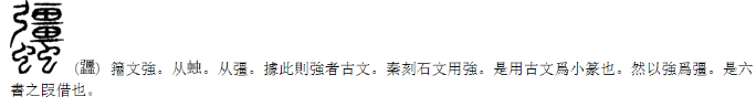 为什么中国大陆的规范汉字在「強」和「强」之中选择后者？ - 知乎