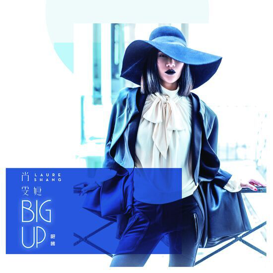 如何评价尚雯婕的歌曲bigup咆哮