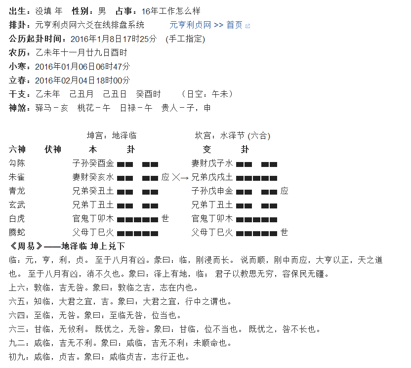 六爻卦求解,问16年工作怎么样? - 六爻