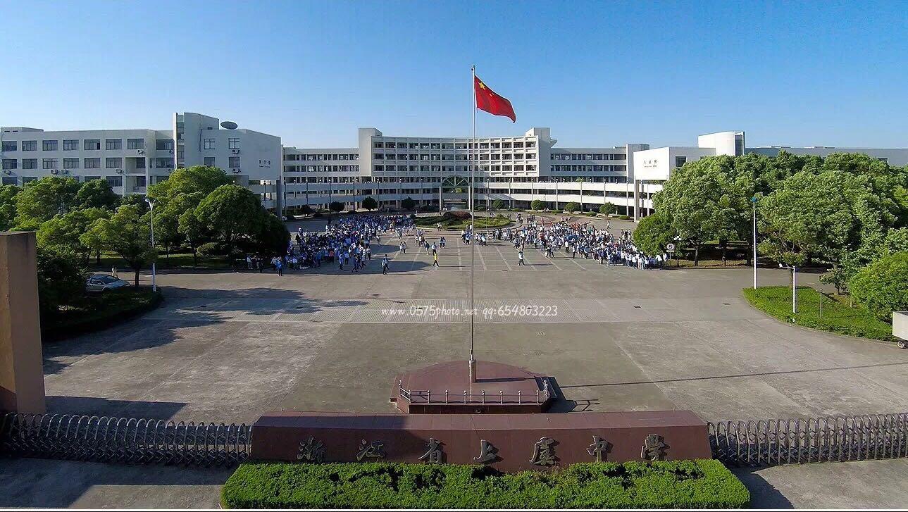 在浙江省上虞中学读书是怎样一种体验? - 知乎