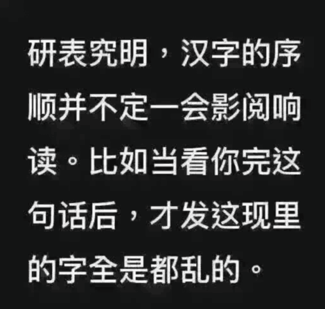 为什么汉字顺序有时候不影响阅读?