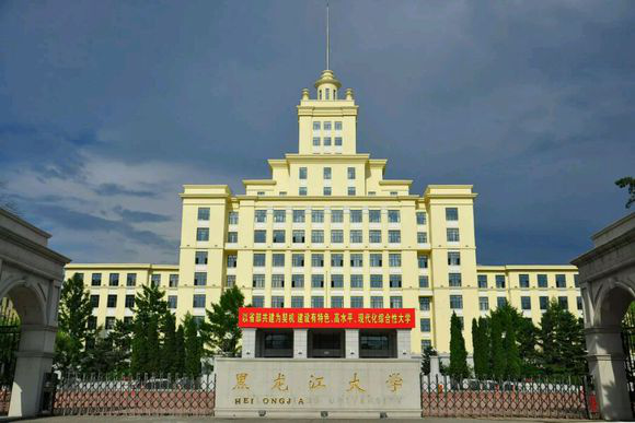 哈尔滨有哪些大学