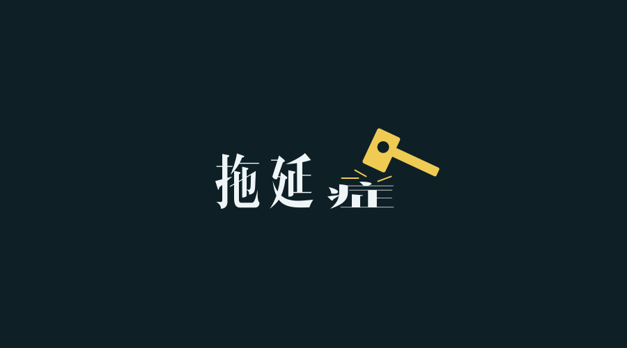 有大神支招拖延症患者吗?插图 有大神支招拖延症患者吗?插图