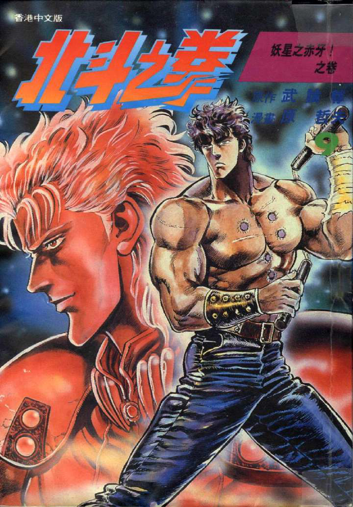 原哲夫的《北斗神拳》.