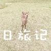 日旅记