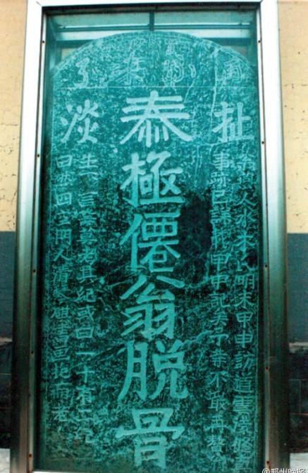 碑首横刻"再不来了"4个字,碑正中竖刻"泰极仙翁脱骨处"7个大字,而"泰"