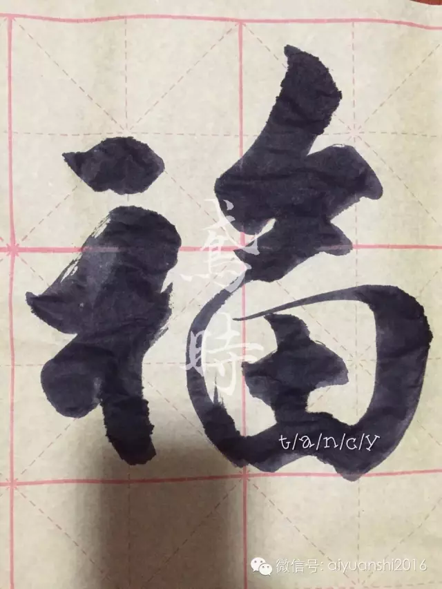 急求"福"字的楷书毛笔字,请大神在米字格中写下来,想要模仿,谢谢!