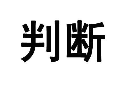 怎么掌握高水准的判断力?