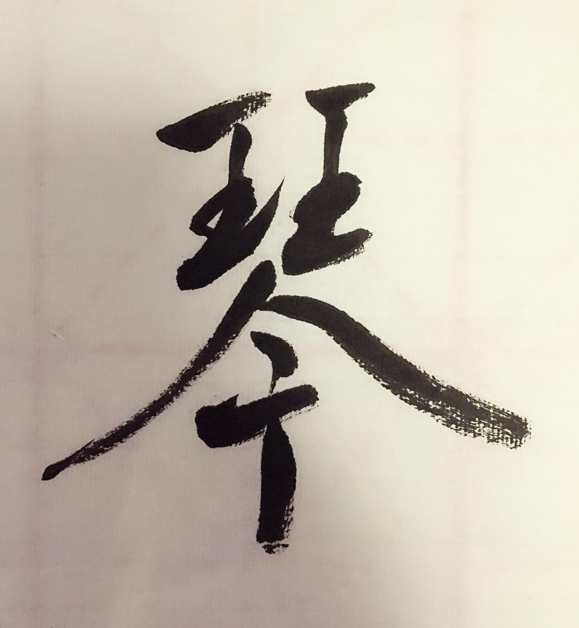 琴字怎樣寫好