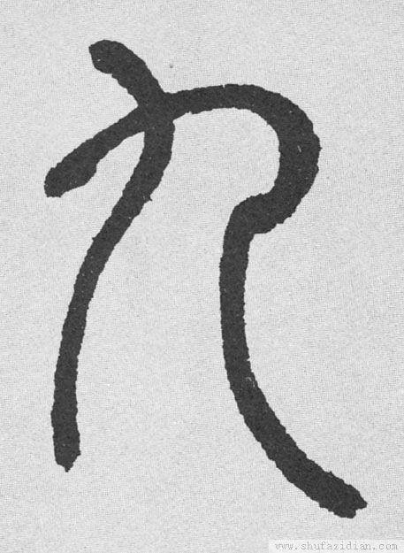 秦小篆数字怎么写