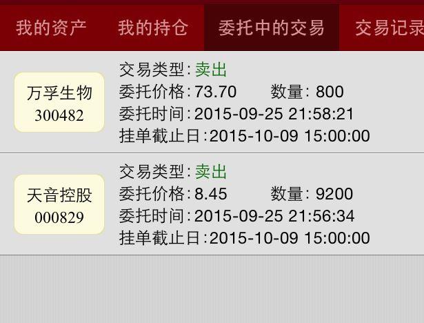 手机用软件买股票 一直卡在委托交易那卖不出
