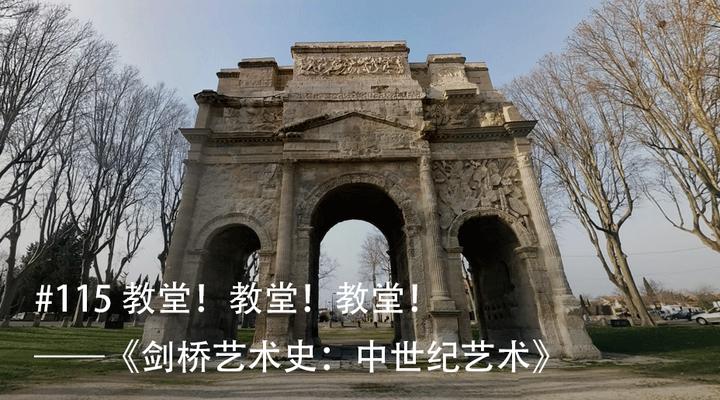 每周读书 115 教堂 教堂 教堂 剑桥艺术史 中世纪艺术 知乎 每周读书 115 教堂 教堂 教堂 剑桥艺术史 中世纪艺术 知乎
