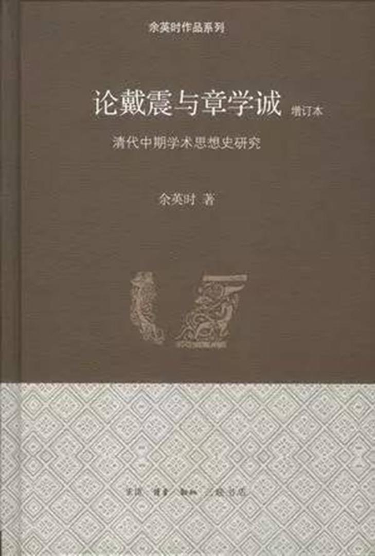 余英时《论戴震与章学诚:清代中期学术思想史研究,三联书店,2012年