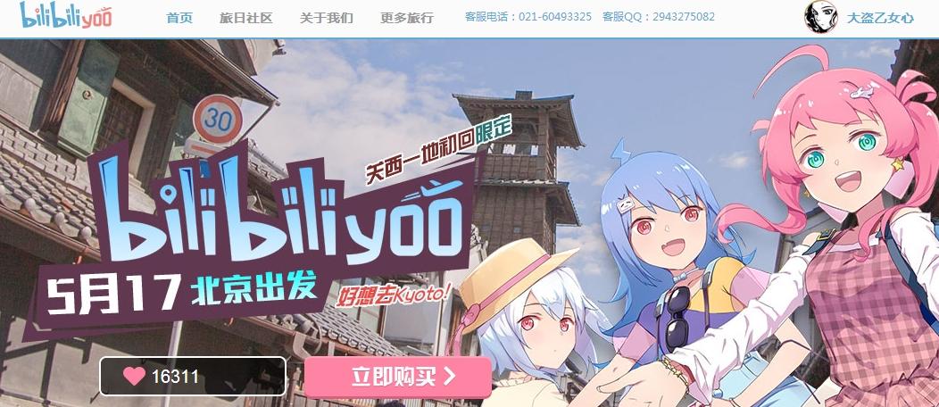 如何評價 bilibili 的旅遊項目「bilibili yoo」? - 知乎