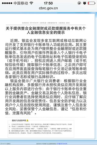 最後看一下銀監會對這類應用影響個人金融信息安全的通知