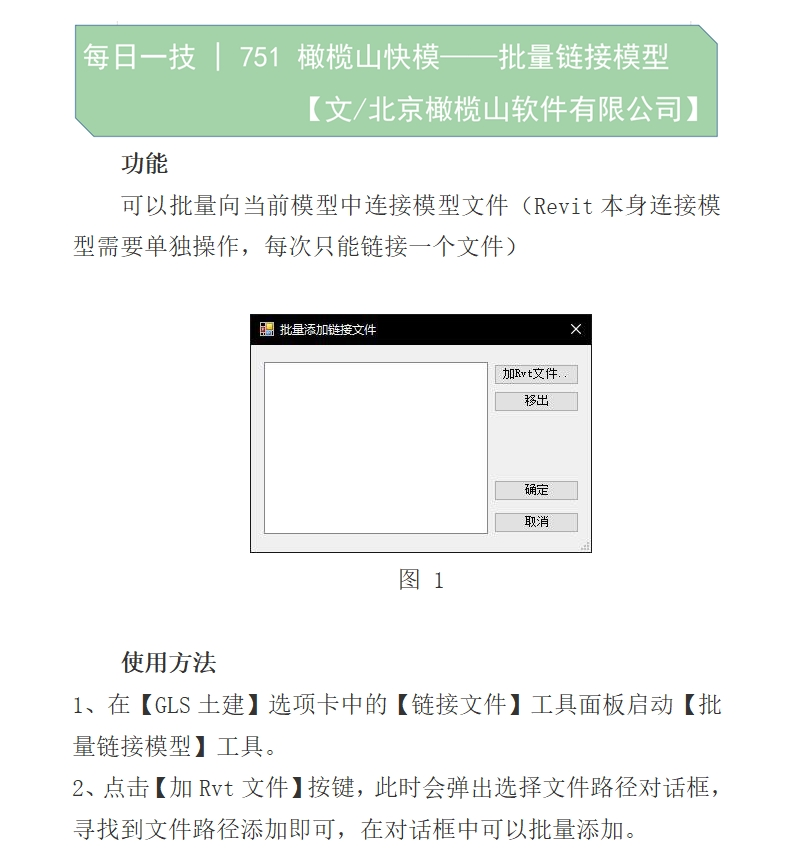 751 橄榄山快模——批量链接模型(文/北京橄榄山软件有限公司)