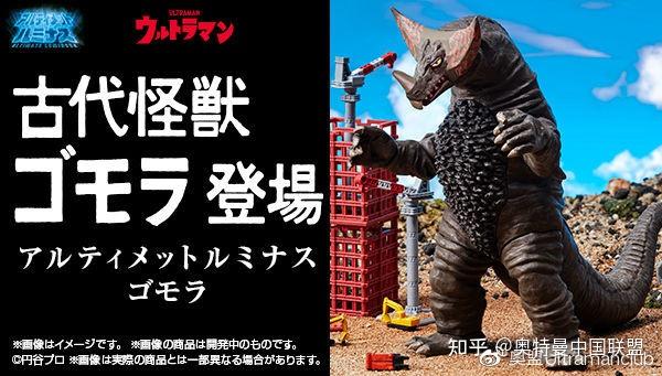 终极发光系列哥莫拉贩售