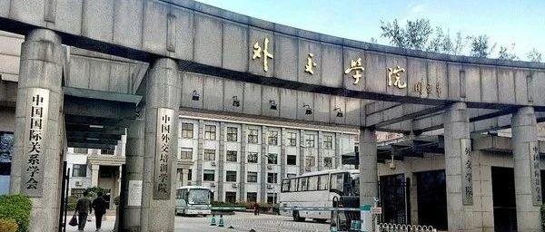 外交学院官宣2024年硕士研究生复试基本分数线来了