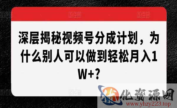 视频号分成深层揭秘_wwz