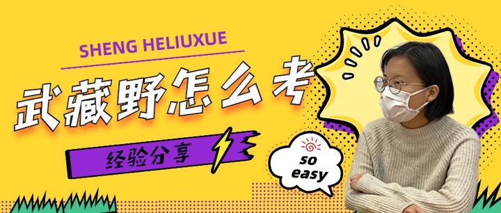 前辈经验 日语能力一级满分考上武藏野美术大学 学姐的经验谈 我是怎样合格武藏野的 知乎