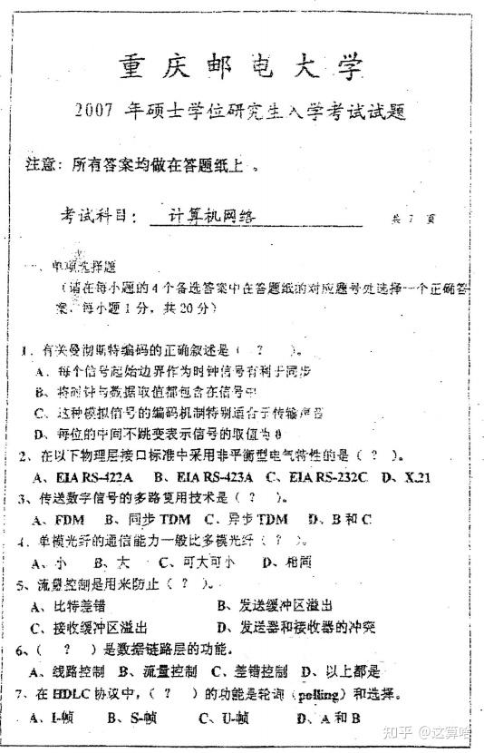 2007 2019年重庆邮电大学《803计算机网络》考研真题 知乎