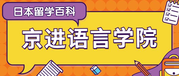 日本留学百科【京进语言学院东京OLJ校区】 知乎