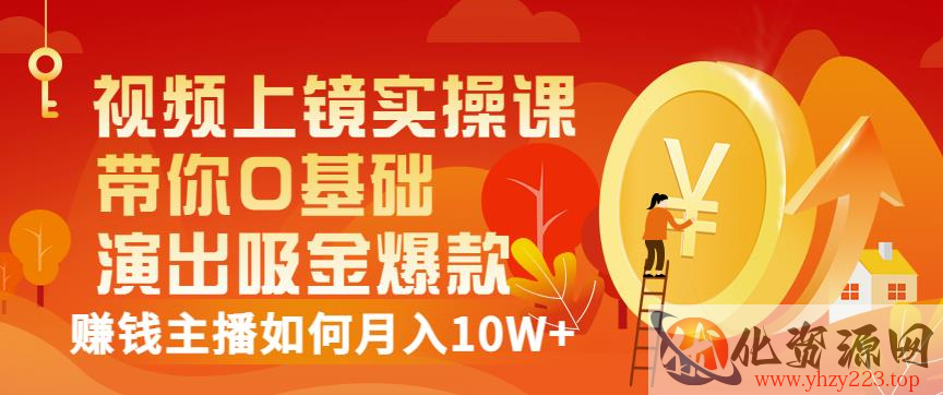 视频上镜实操课：带你0基础演出吸金爆款，赚钱主播如何月入10W+插图