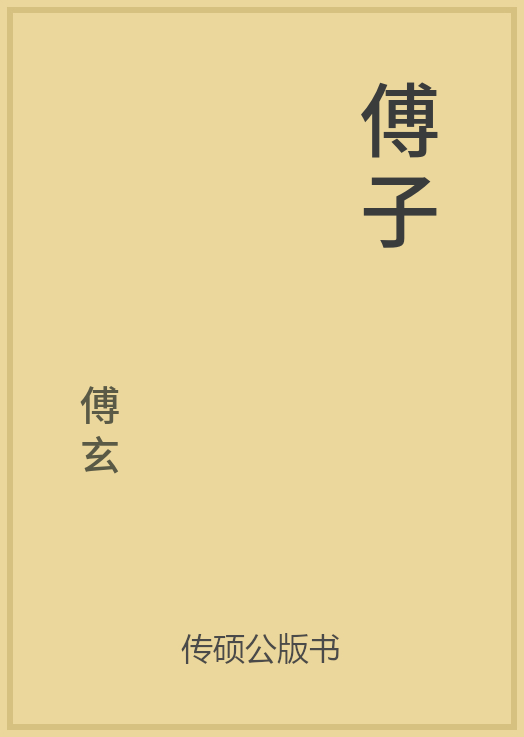 傅子 zhuanlan.zhihu.com