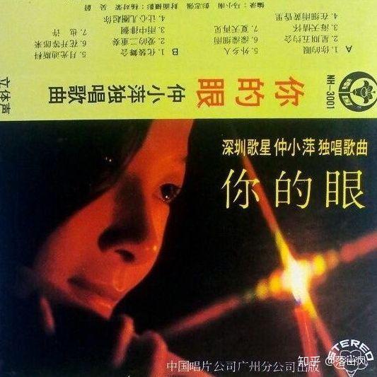 中唱广州公司为上海女歌手仲小萍出了一盘叫《你的眼》的磁带,里面