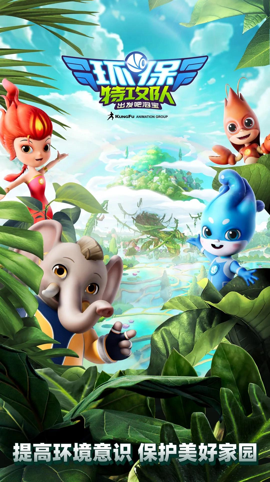 环保动画片环保特攻队热度破千万收获全网好评