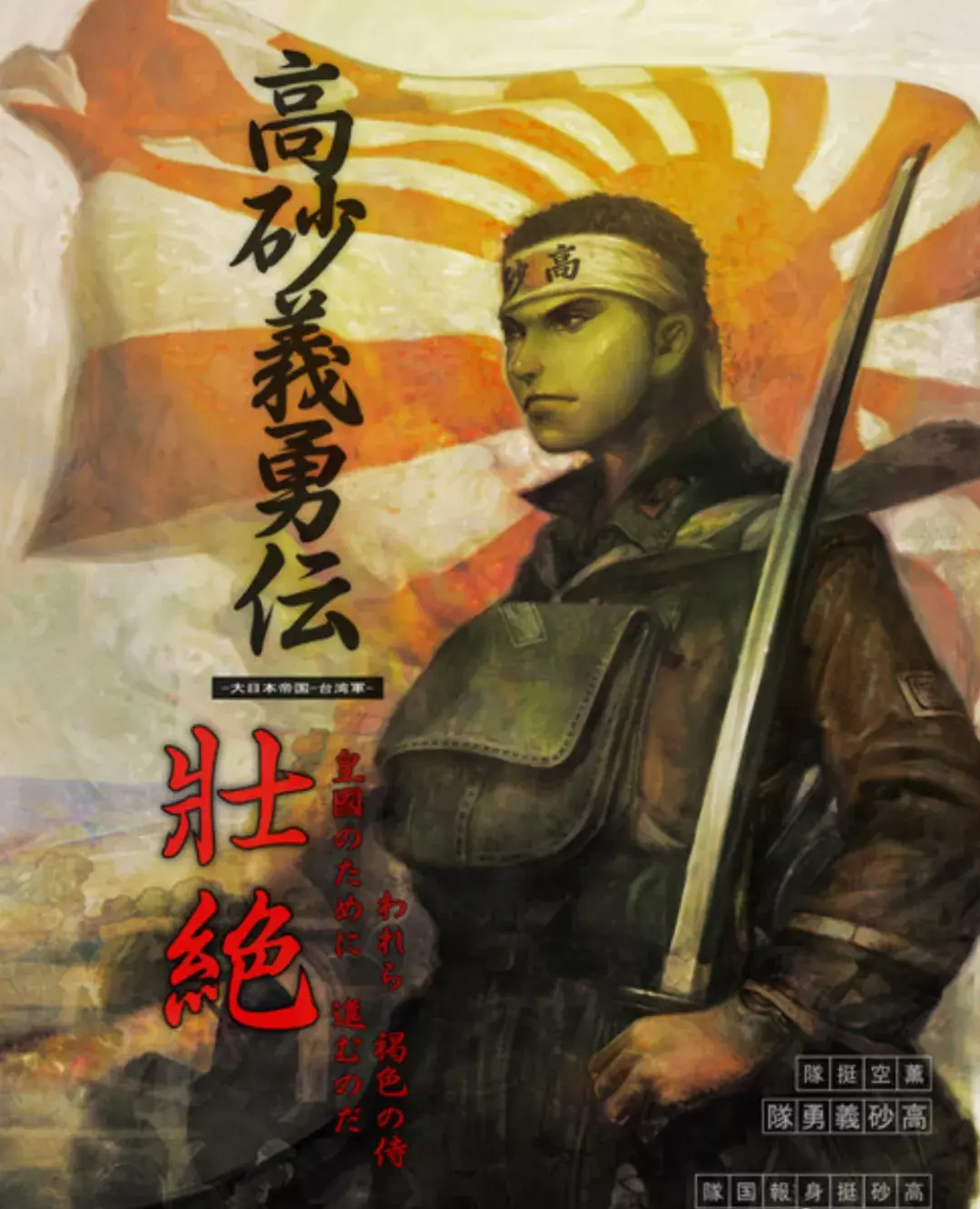 作为炮灰的高砂义勇队