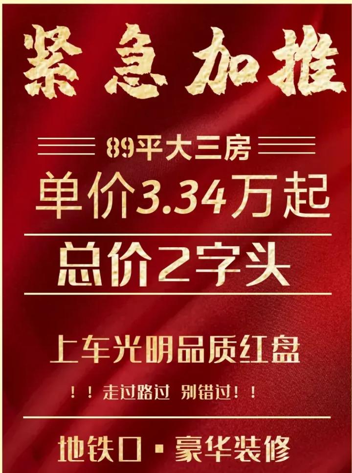 光明地铁口热盘火爆加推89平大三房仅2字头总价限时抢购错过不再