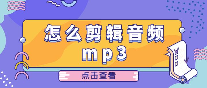 怎么剪辑音频mp3？三个方法教会你轻松剪辑mp3！ - 知乎