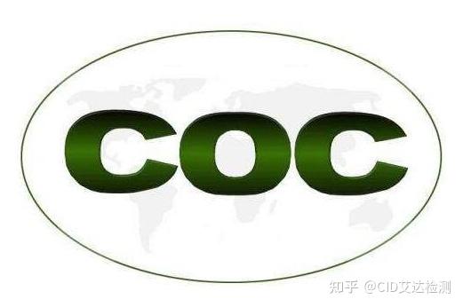 Coc认证是什么意思 Coc认证产品适用范围 知乎