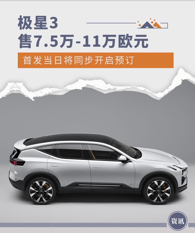 极星3售7.5万-11万欧元 首发当日将同步开启预订 - 知乎