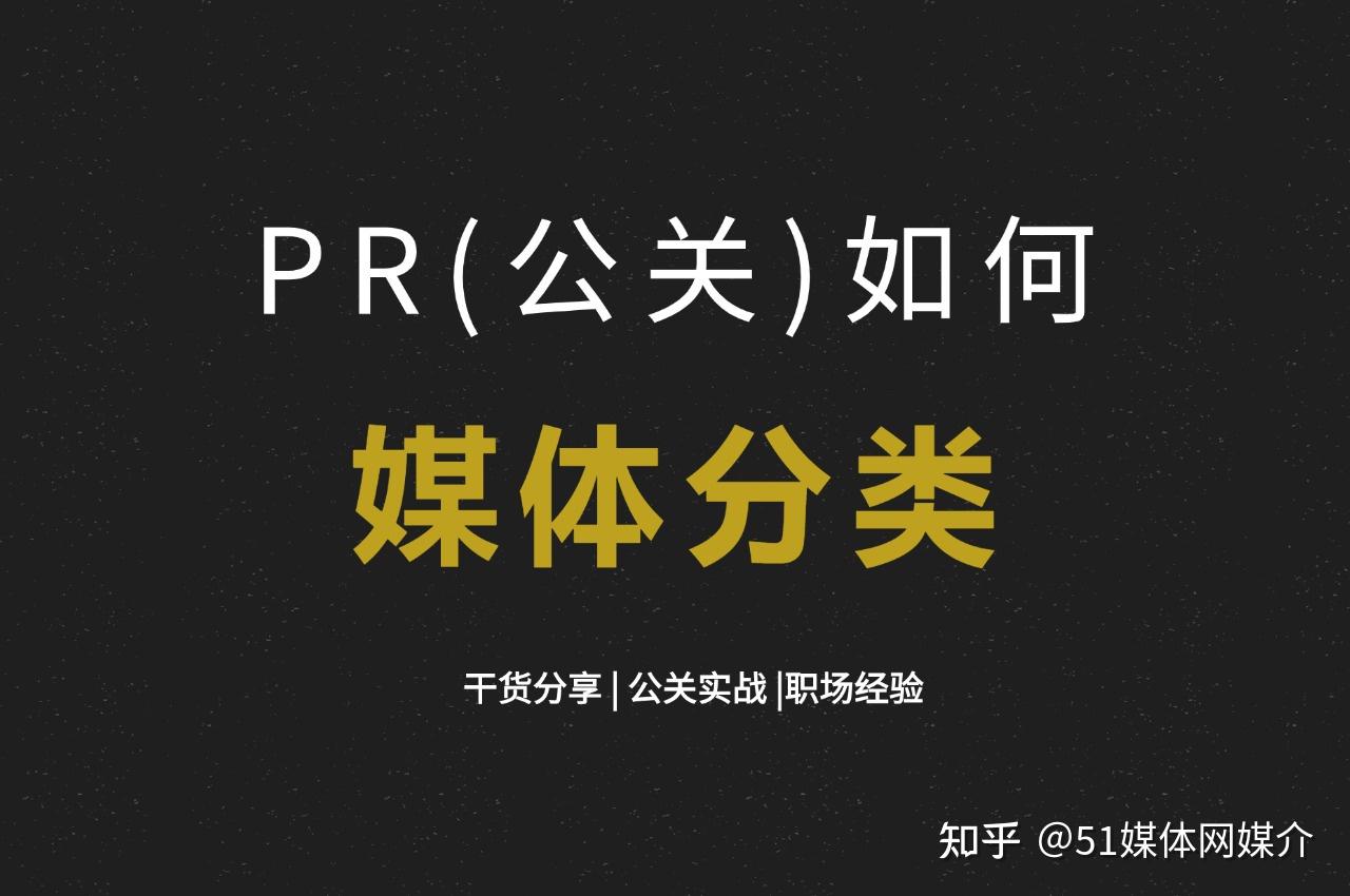 【媒体邀约】PR(公关) 如何划分媒体? - 知乎