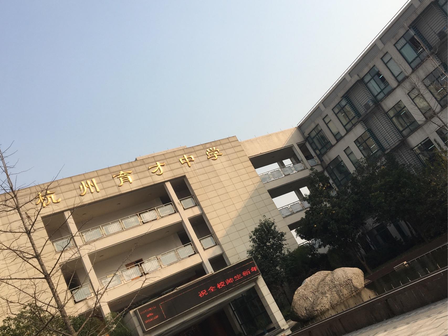 在杭州育才中学就读是怎样一番体验? - 知乎