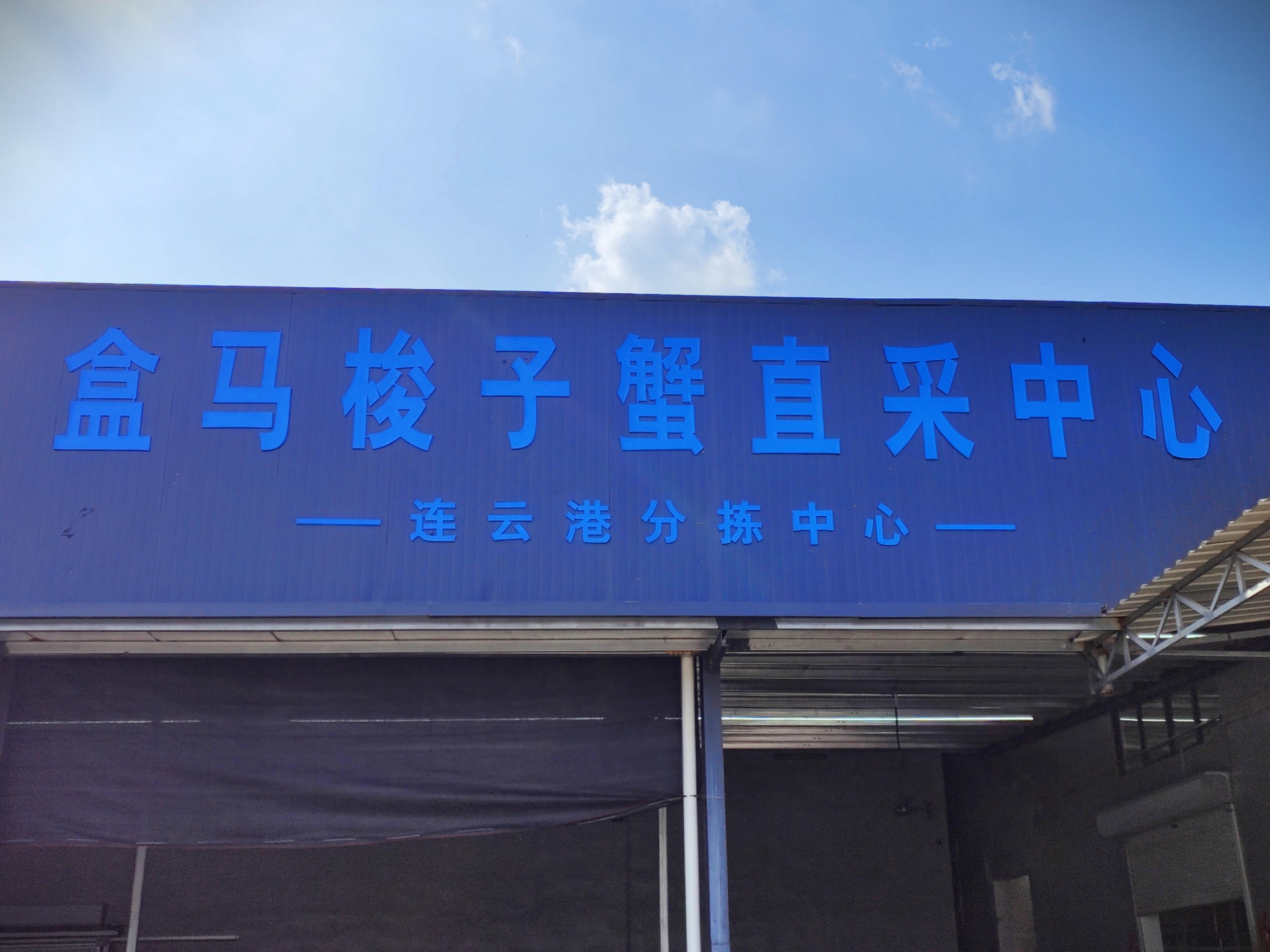 未来一个月,南海,黄海,渤海也会相继开海,盒马会持续在直采中心收货