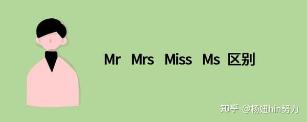 英语中mr Mrs Miss Ms 你清楚怎么使用么 知乎