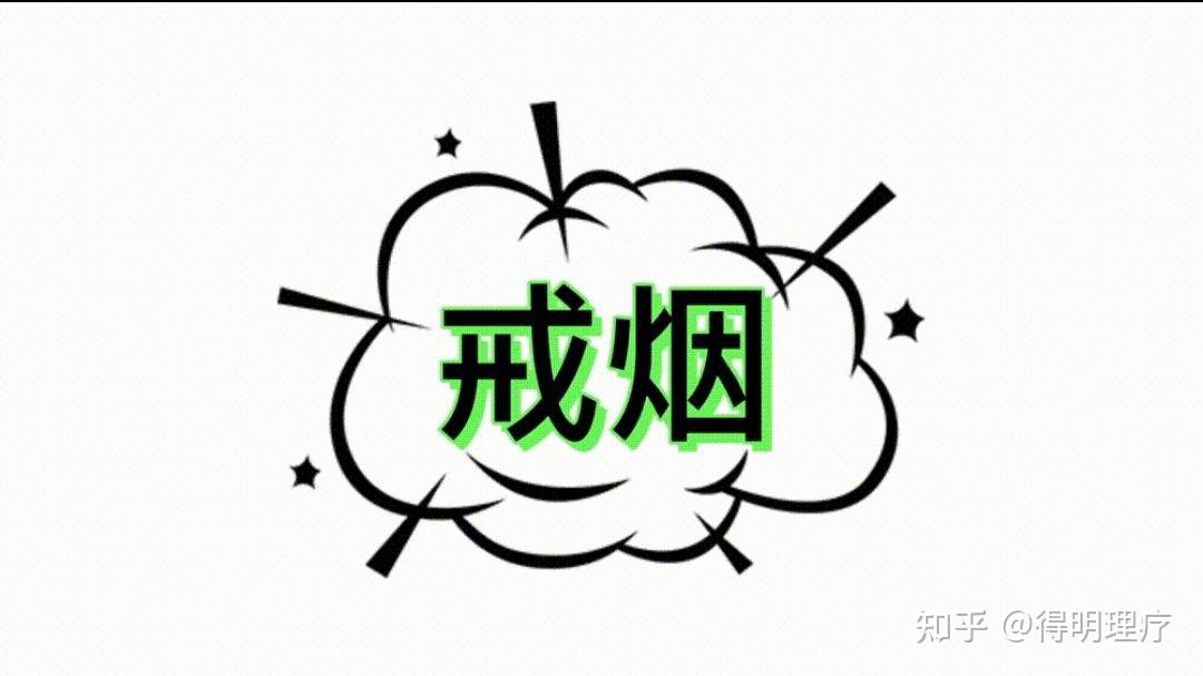 你们都是怎么戒烟成功的? - 知乎
