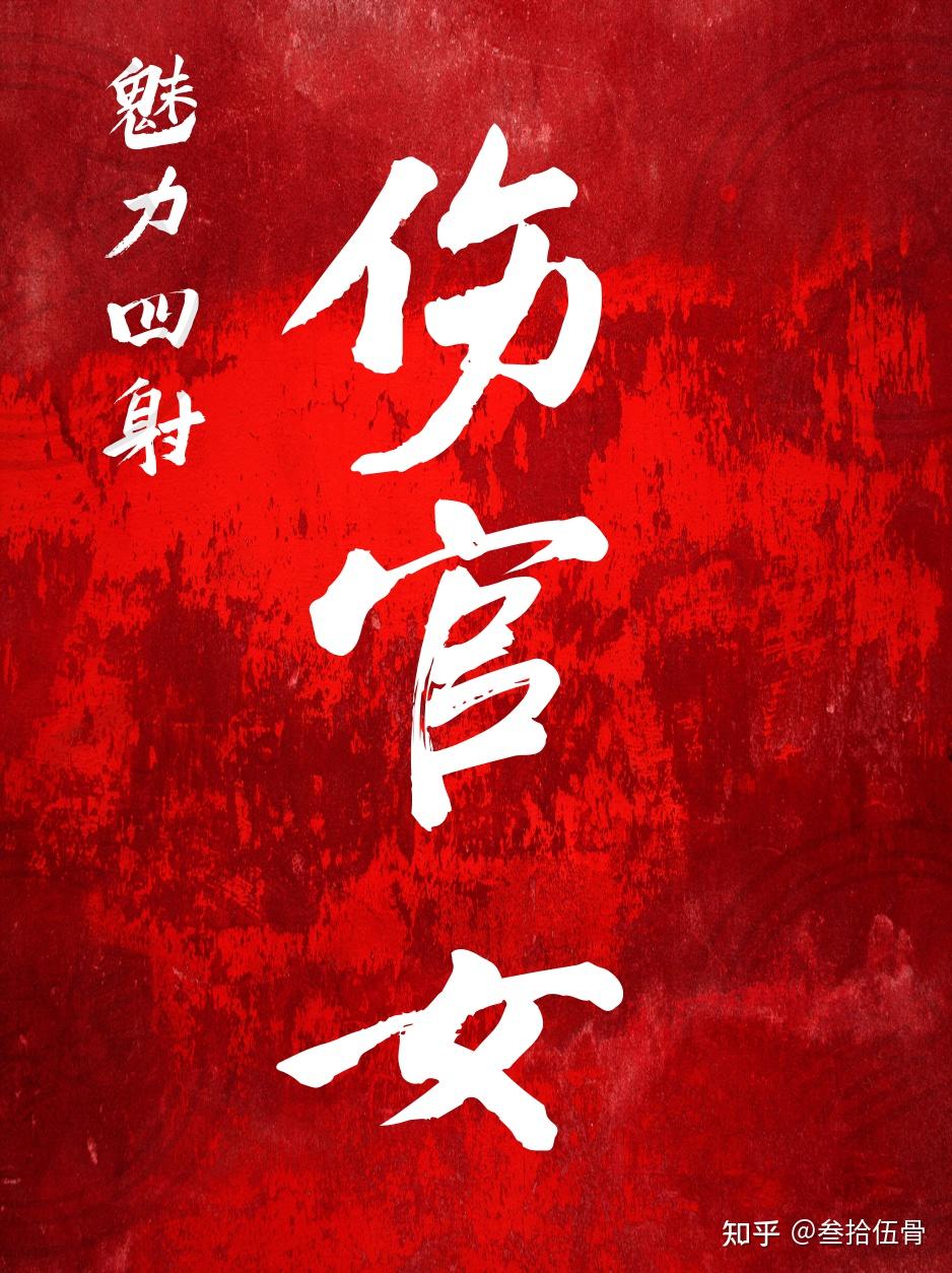 魅力四射,伤官女??? - 知乎