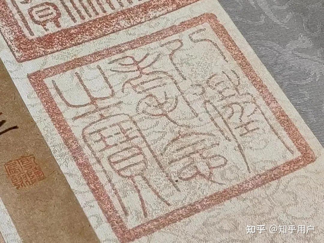 “清章宗”乾隆用玺大观 知乎