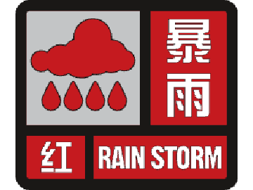 山東省泰安市寧陽縣氣象臺變更發佈暴雨紅色預警[東方祥雲]