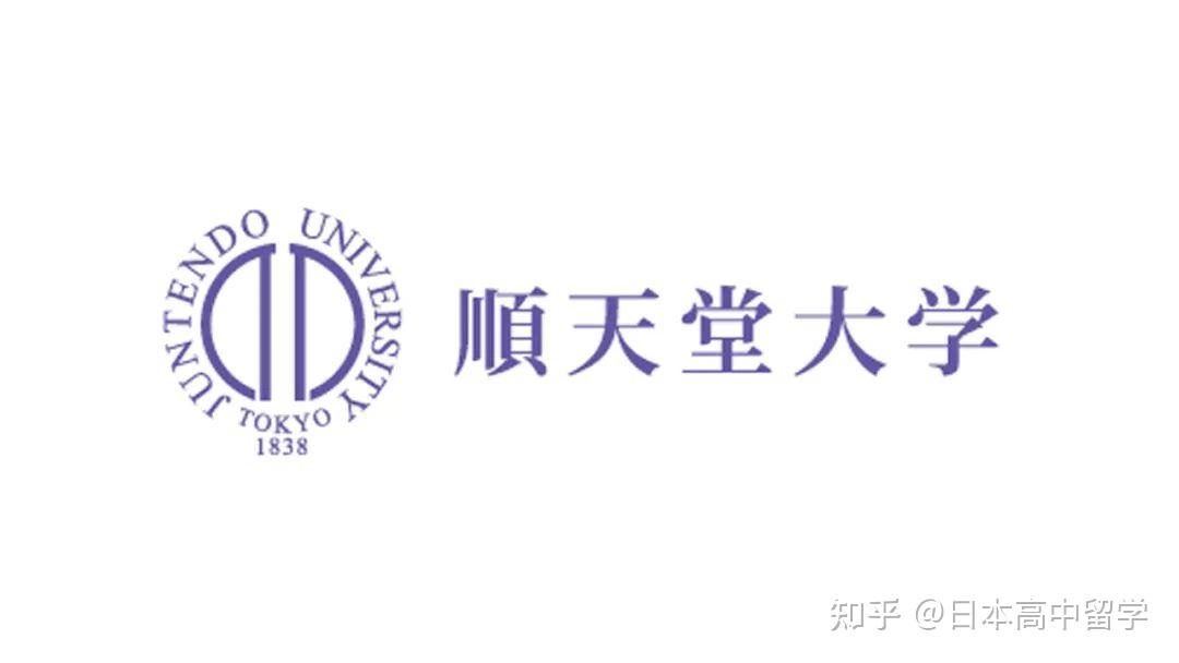 顶尖医科特色校顺天堂大学